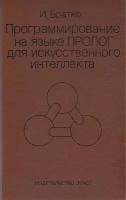 Программирование на языке Пролог для искусственного интеллека