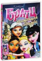 Братц. Настоящая дружба (DVD)