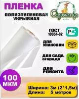 Пленка полиэтиленовая ГОСТ 100 мкм 3*5 метров (рукав 3м сложен в 2 раза) садовница укрывная для теплиц и парников / строительная / защитная