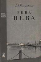 Река Нева