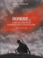 Издательство Музыка Рувинская И.О. Помни! Сюита на темы песен о ВОВ. Для детского хора