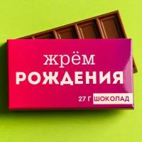 Фабрика счастья Шоколад молочный «Жрём рождения», 27 г