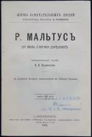 Водовозов Н.В. Р. Мальтус. Его жизнь и научная деятельность