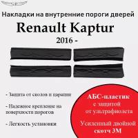 Накладки на внутренние пороги дверей на Renault Kaptur 2016-н.в