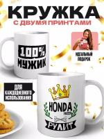 Кружка белая (премиум глянец) - 100% мужик - HONDA FREED рулит