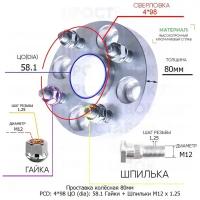 Проставка для дисков 1 шт 80мм: 4*98 ЦО (dia): 58.1мм / с бортиком / крепёж в комплекте Гайки + Шпильки M12 * 1.25 применяемость: Fiat 4х98 4x98