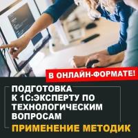 Видеокурс подготовка К 1С:эксперту ПО технологическим вопросам. Применение методик