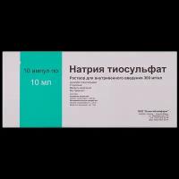 Натрия Тиосульфат 300мг/мл 10мл №10 р-р для в/в введ. амп. Новосибхимфарм