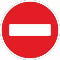 Дорожный знак Знак дорожный 3.1 Въезд запрещен, 1369076