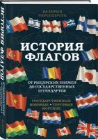 История флагов: От рыцарских знамен до государственных штандартов (новое оформление)