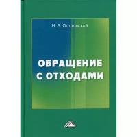 Обращение с отходами. 2-е изд