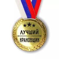 Медаль наградная Лучший Крановщик