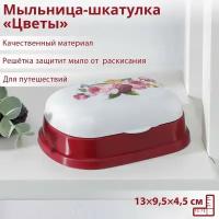 Мыльница пластиковая-шкатулка «Цветы», 13×9,5×4,5 см, рисунок микс