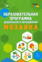 образовательная программа дошкольного образования мозаика