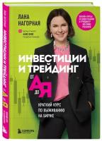 Инвестиции и трейдинг от А до Я: Краткий курс по выживанию на бирже