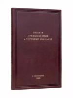 Русские промышленные и торговые компании в первой половине XVIII столетия