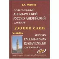 Евро-пресс Современный англо-русский и русско-английский словарь 230000 слов. Мюллер В