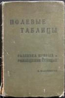 Важеевский В.А. Полевые таблицы для железных дорог. Разбивка закруглений с переходной кривой и без нее. Размещение станций и разъездов