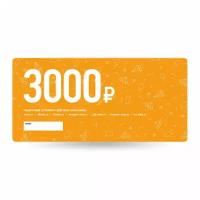 Сертификат на 3 000 рублей