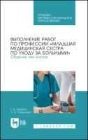 Гуркина Г. В, Гладышева О. В. Выполнение работ по профессии Младшая медицинская сестра по уходу за больными. Сборник чек-листов. Учебное по