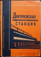 Ковалевский А.А. Днепровская гидроэлектрическая станция