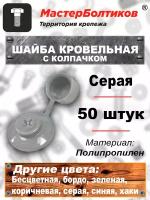 Шайба кровельная с колпачком серая (50 штук)