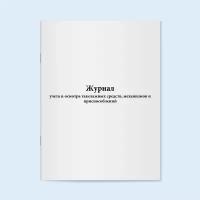 Журнал учета и осмотра такелажных средств, механизмов и приспособлений - 120 страниц
