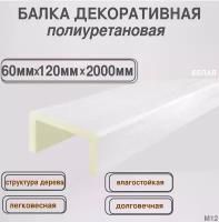 Балка потолочная из полиуретана Декоративная имитация бруса 60ммх120ммх2000мм