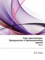 Курс архитектуры. Гражданские и промышленные здания. Том 2