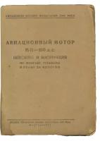 Авиационный мотор М-11 - 100 л.с. Описание и инструкция по монтажу, установке и уходу за мотором