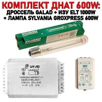 Готовый комплект днат 600W: дроссель GALAD 600 Вт + лампа SYLVANIA GROXPRESS 600 W + ИЗУ ELT 1000W