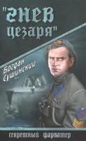 Гнев Цезаря