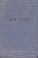 А. Глама-Мещерская. Воспоминания