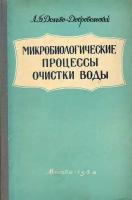 Микробиологические процессы очистки воды