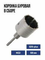 Коронка буровая в сборе TUNDRA SDS plus М22 х 68 мм