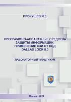 Программно-аппаратные средства защиты информации применение СЗИ от НСД Dallas Lock 8.0