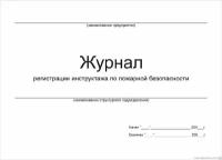 Журнал учёта инструктажей по пожарной безопасности