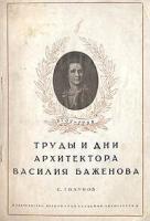 Труды и дни архитектора Василия Баженова