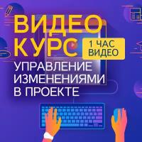 Видеокурс управление изменениями В проекте