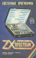 Системные программы для ZX Spectrum. Выпуск 1