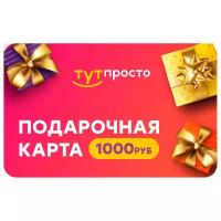 Подарочный сертификат Тут Просто 1000 р