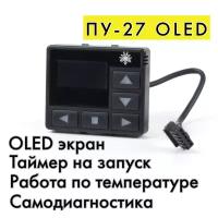 Пульт управления ( Таймер ) ПУ-27 OLED