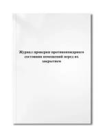 Журнал проверки противопожарного состояния помещений перед их закрытием