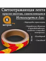 Светоотражающая лента, самоклеящаяся, красно-желтая, 2 см х 8 м