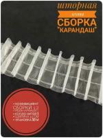 Шторная лента 10 см 50 метров прозрачная для штор под крючки на карниз / тесьма /шторы и тюль