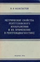 Метрические свойства рентгеновского изображения и их применение в рентгенодиагностике