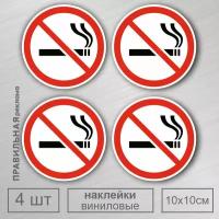 Знак курение запрещено 4 шт. / Наклейка не курить D-10 см. Правильная Реклама