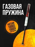 Пружина газовая магнум Hatsan 1000X/ 1000S/ Edge/ 150 атм