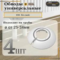 Накладка на трубу декоративная, обвод для трубы универсальный 25-34мм 001 Белый 4-шт. Упаковка-1шт