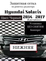 Защита радиатора (защитная сетка) Hyundai Solaris 2014-2016 черная